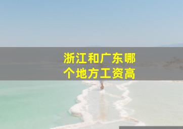 浙江和广东哪个地方工资高