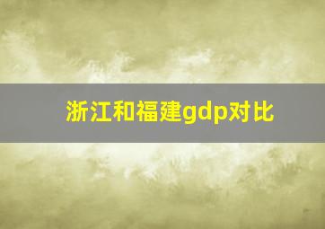 浙江和福建gdp对比