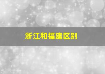 浙江和福建区别