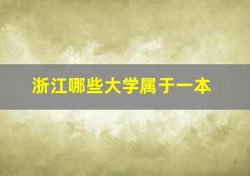 浙江哪些大学属于一本