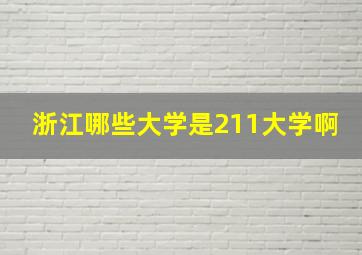 浙江哪些大学是211大学啊