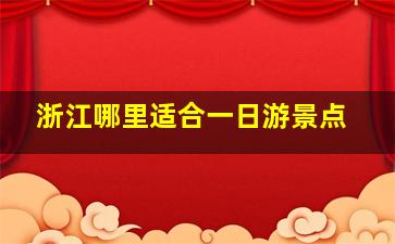 浙江哪里适合一日游景点