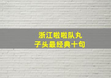 浙江啦啦队丸子头最经典十句