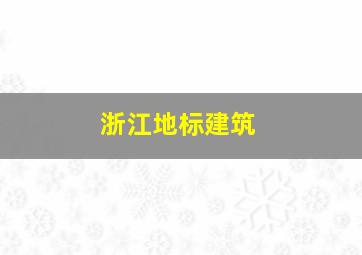 浙江地标建筑