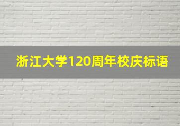 浙江大学120周年校庆标语