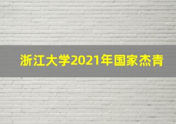 浙江大学2021年国家杰青