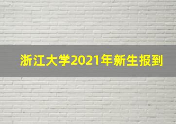 浙江大学2021年新生报到