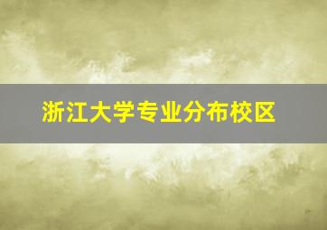 浙江大学专业分布校区