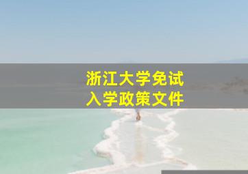 浙江大学免试入学政策文件