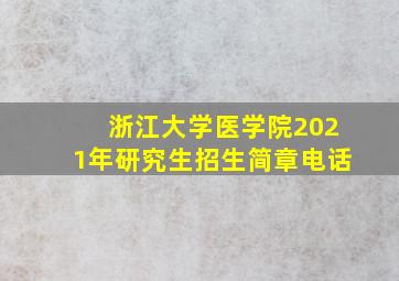 浙江大学医学院2021年研究生招生简章电话