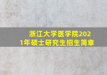 浙江大学医学院2021年硕士研究生招生简章