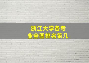 浙江大学各专业全国排名第几