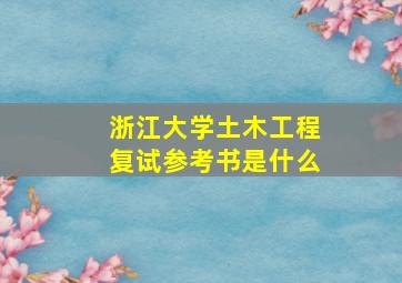 浙江大学土木工程复试参考书是什么