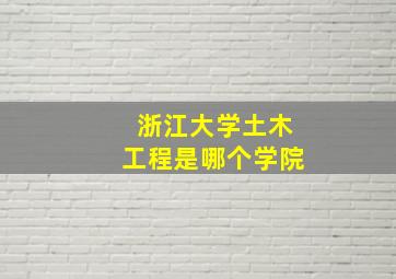 浙江大学土木工程是哪个学院