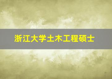 浙江大学土木工程硕士