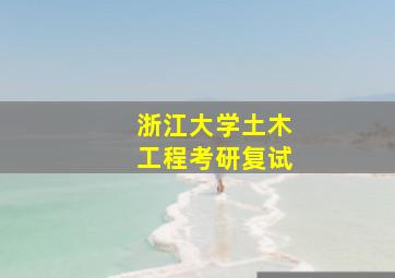 浙江大学土木工程考研复试