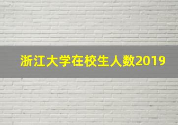 浙江大学在校生人数2019