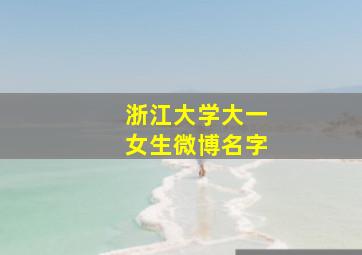 浙江大学大一女生微博名字