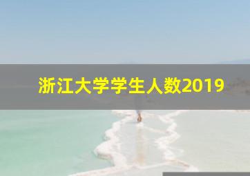 浙江大学学生人数2019