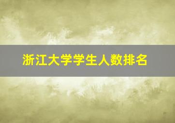 浙江大学学生人数排名