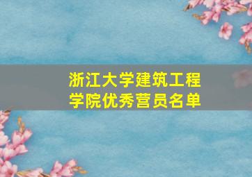 浙江大学建筑工程学院优秀营员名单