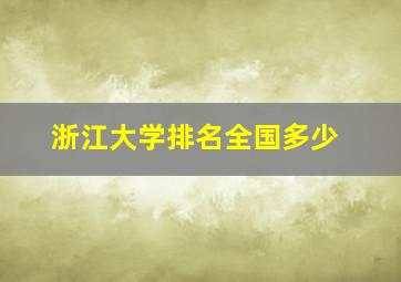 浙江大学排名全国多少