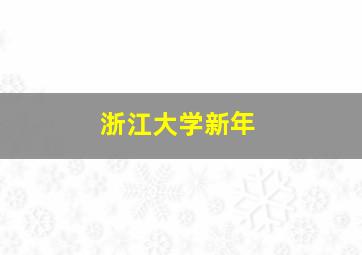 浙江大学新年