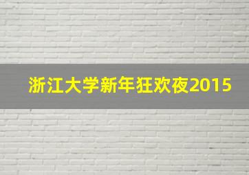 浙江大学新年狂欢夜2015