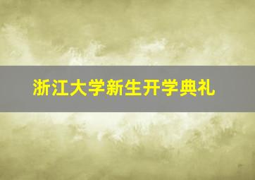 浙江大学新生开学典礼