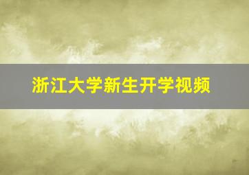 浙江大学新生开学视频