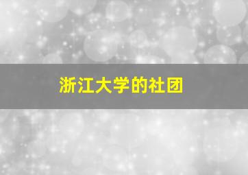 浙江大学的社团