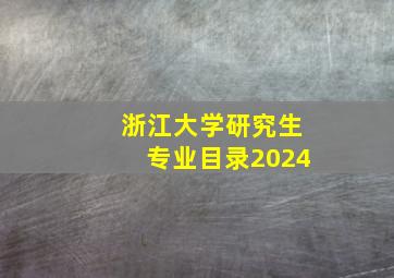 浙江大学研究生专业目录2024