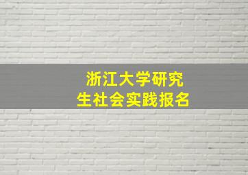 浙江大学研究生社会实践报名