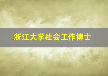 浙江大学社会工作博士