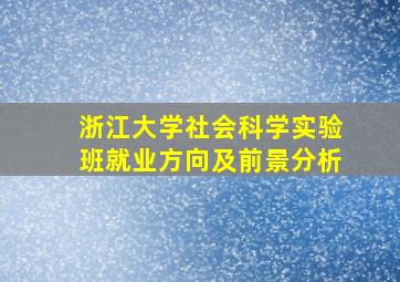 浙江大学社会科学实验班就业方向及前景分析