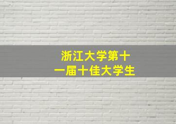 浙江大学第十一届十佳大学生