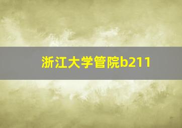 浙江大学管院b211