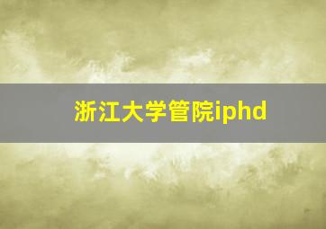 浙江大学管院iphd