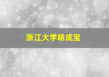 浙江大学胡成宝