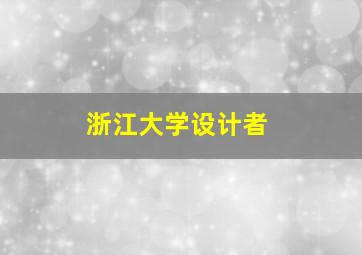 浙江大学设计者