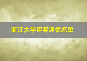 浙江大学评奖评优名单