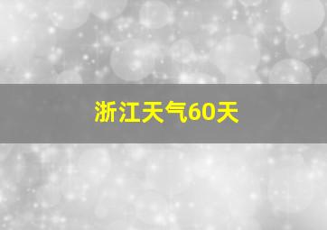 浙江天气60天