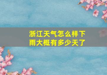 浙江天气怎么样下雨大概有多少天了