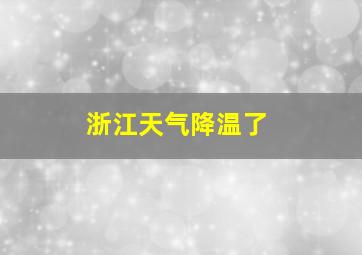 浙江天气降温了