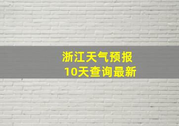 浙江天气预报10天查询最新