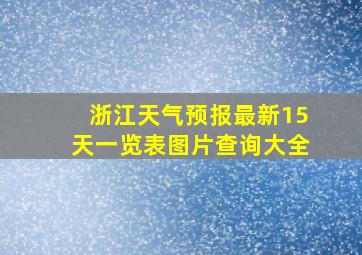 浙江天气预报最新15天一览表图片查询大全