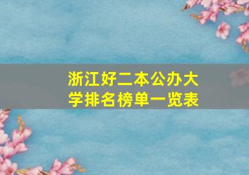 浙江好二本公办大学排名榜单一览表