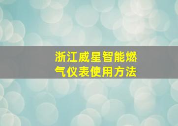 浙江威星智能燃气仪表使用方法