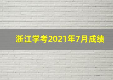 浙江学考2021年7月成绩