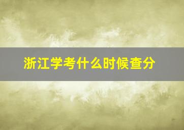 浙江学考什么时候查分